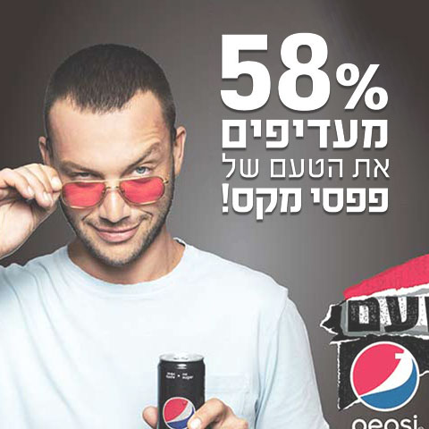 58% מעדיפים את הטעם של פפסי מקס