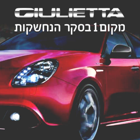 אלפא רומיאו ג'ולייטה - מקום 1 בסקר הנחשקות